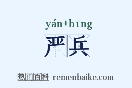 严兵是什么意思的图片